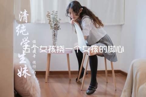 五个女孩挠一个女孩的脚心